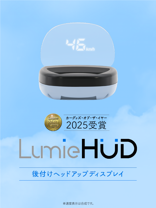 LumieHUD|後付けヘッドアップディスプレイ