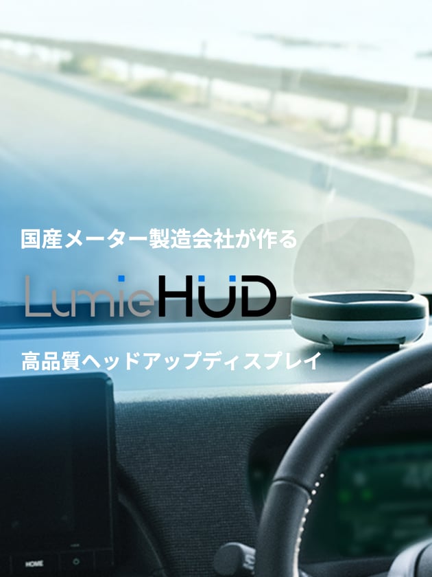 LumieHUD|後付けヘッドアップディスプレイ