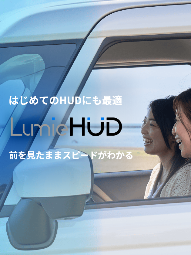 LumieHUD|後付けヘッドアップディスプレイ