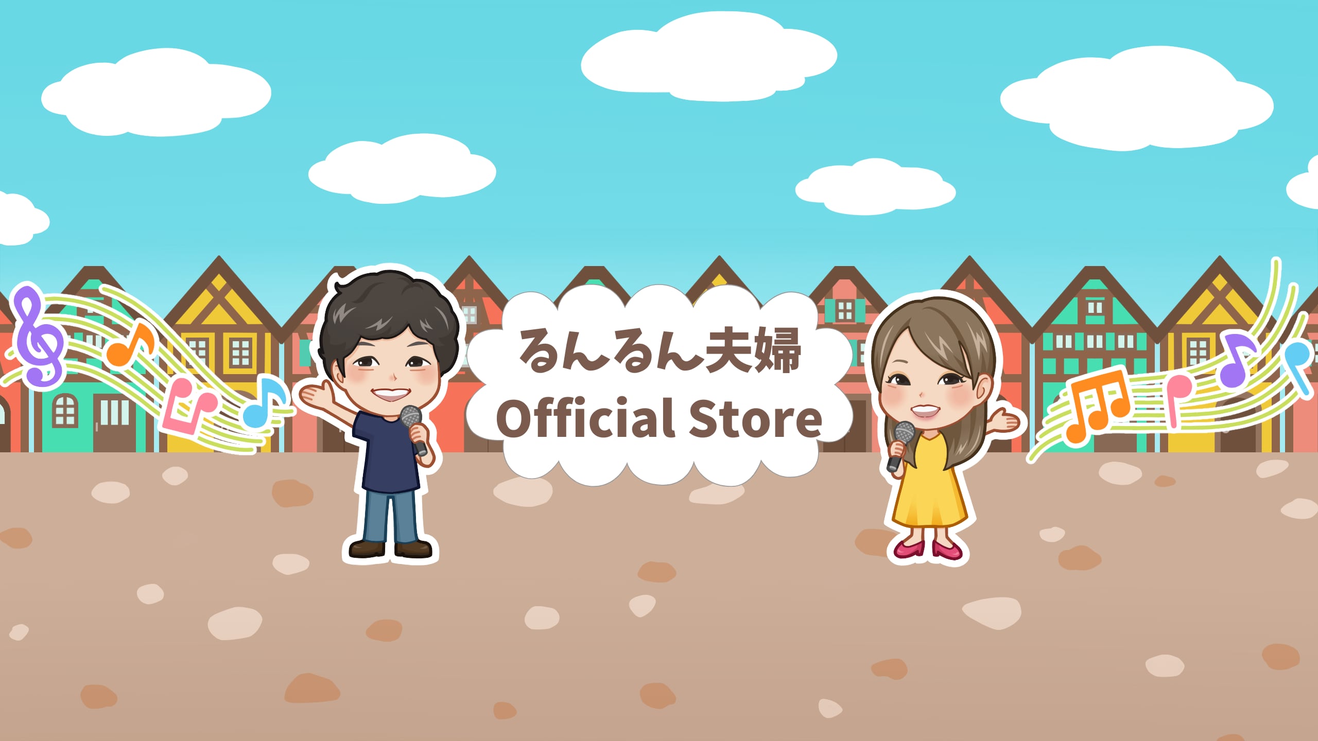 るんるん夫婦Official Store
