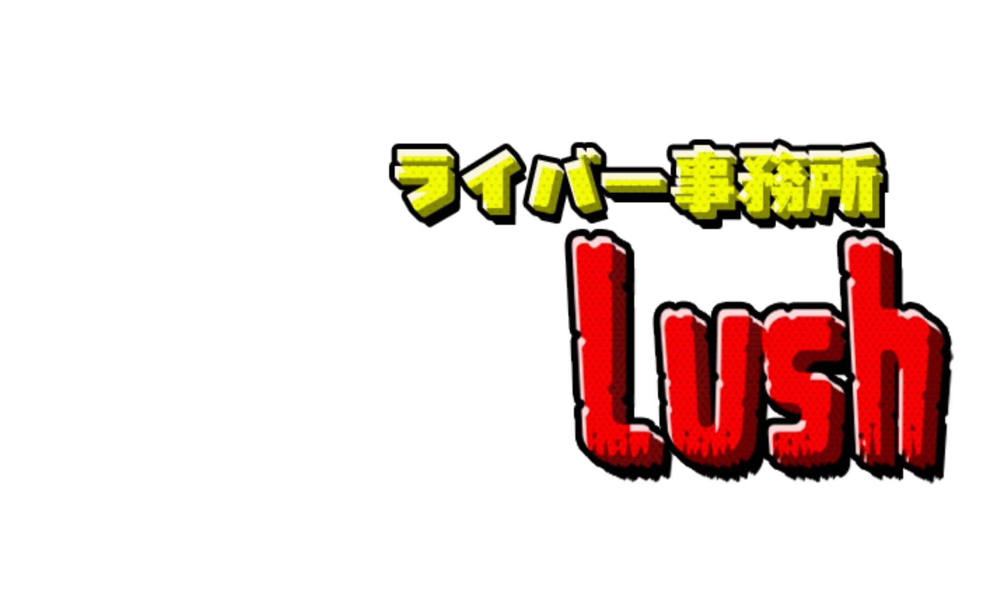 ライバー事務所Lush
