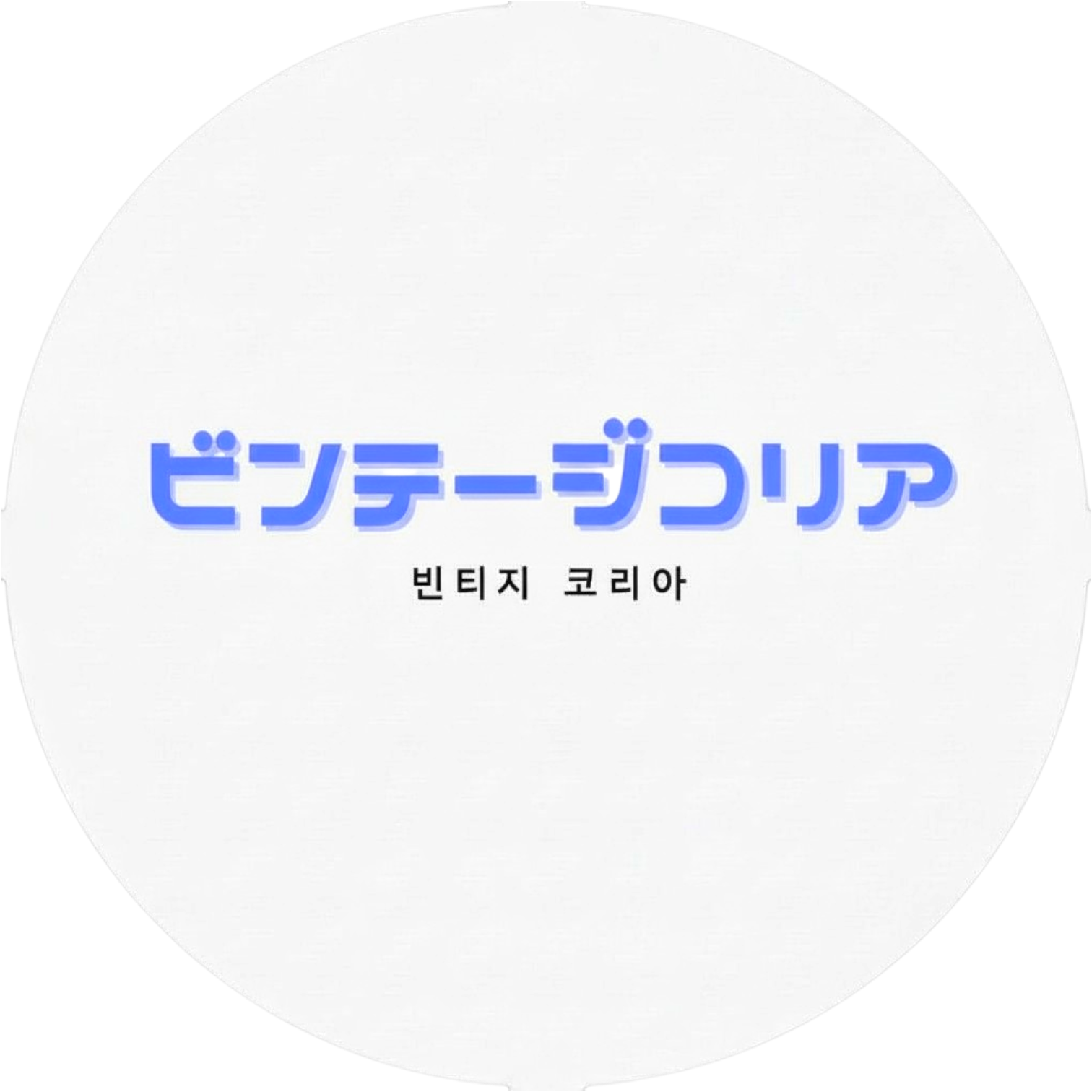 ビンテージコリア