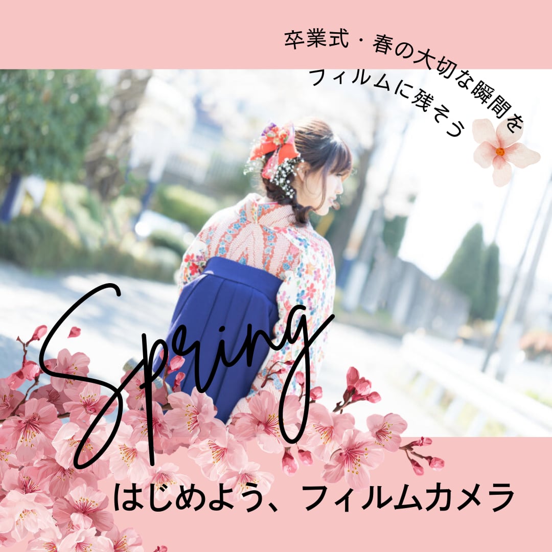 フィルムカメラ初心者ガイド｜始め方・撮り方・おすすめフィルム【卒業式・春編】