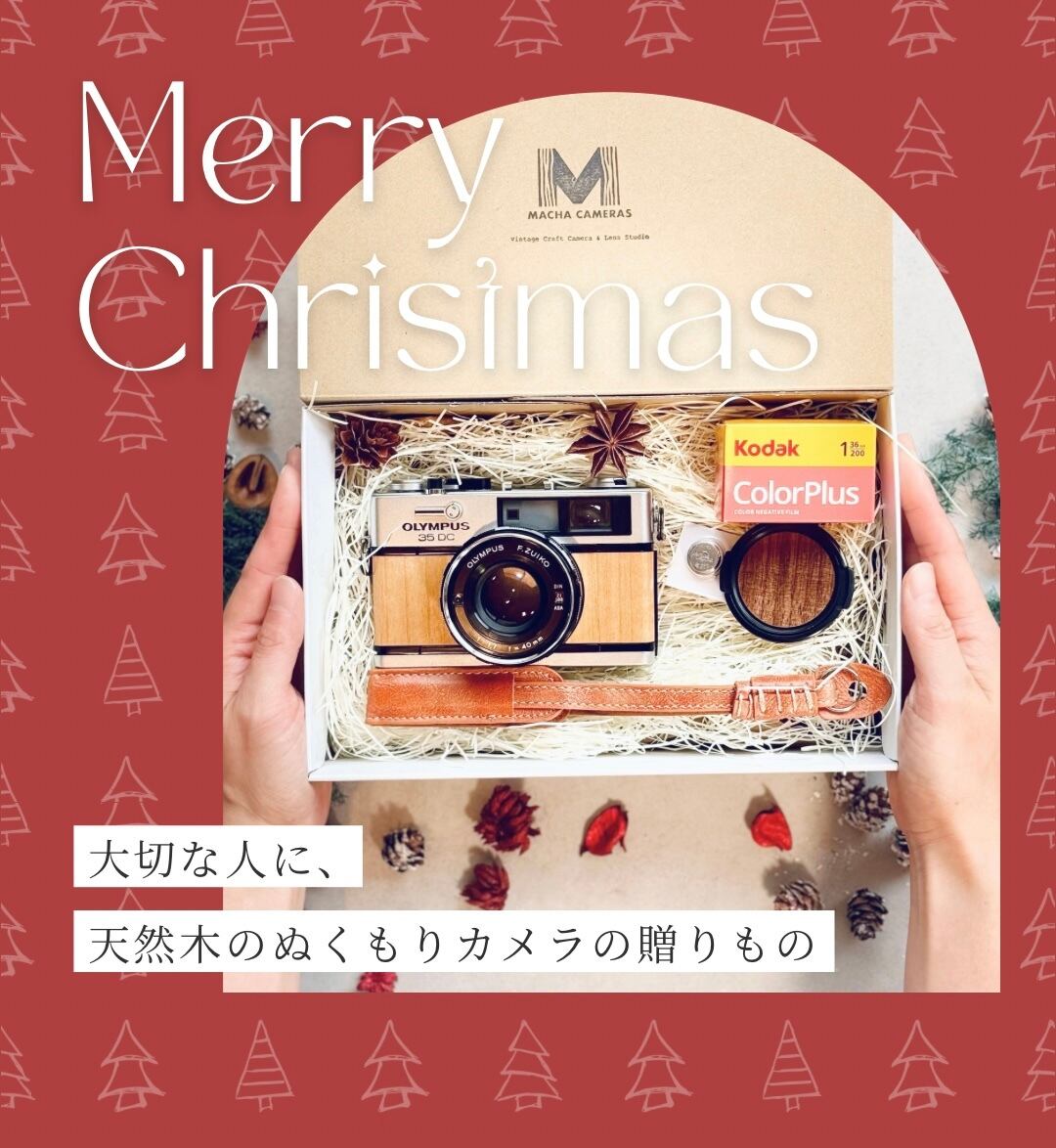 今年のクリスマスは、フィルムカメラを贈ろう
