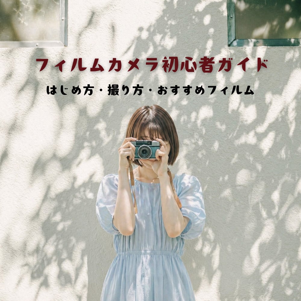 フィルムカメラの始め方から撮り方、現像方法までサクッと解説します