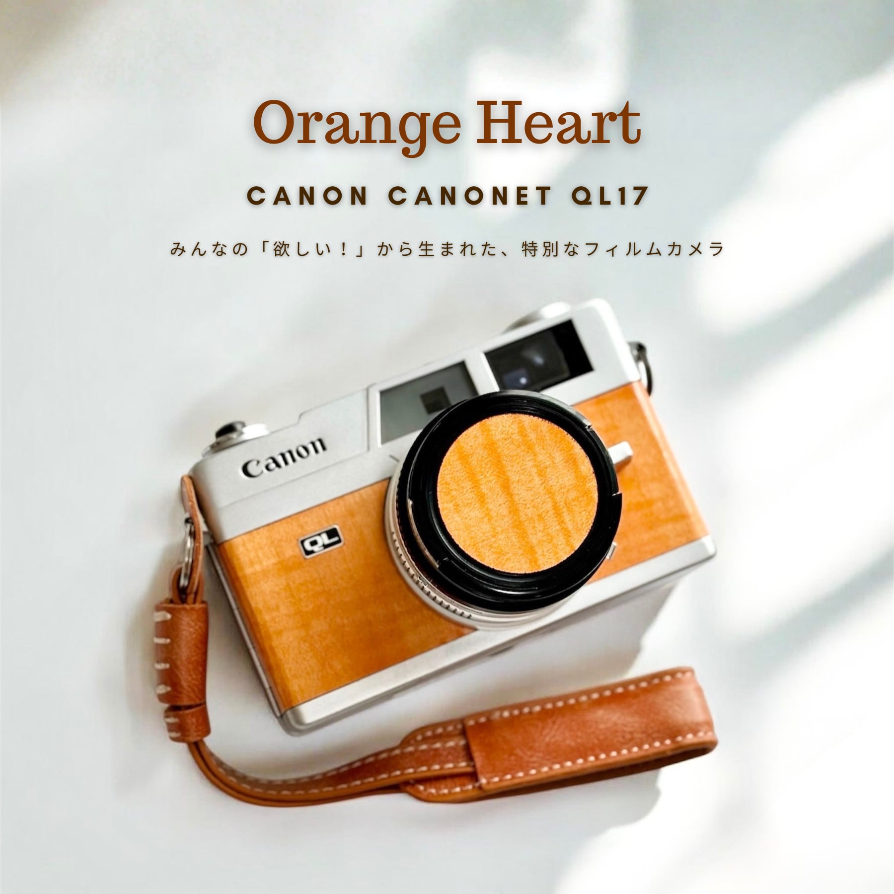 【みんなの「欲しい！」から生まれた、特別なフィルムカメラ】Orange Heart (Canon Canonet QL17)
