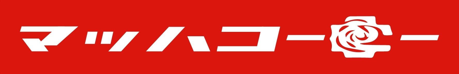 マッハコーヒー @能登半島　水洗い焙煎　きわだつ甘さと香り　2025年売上10％寄付していきます