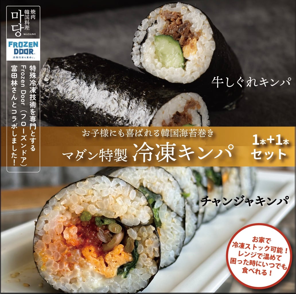オリジナル韓国海苔巻き「キンパ」冷凍でお届け！２種類１本ずつのセットです！お子様も安心、おかずにピッタリ！ご自宅用／お歳暮／お中元／内祝／ギフトに最適