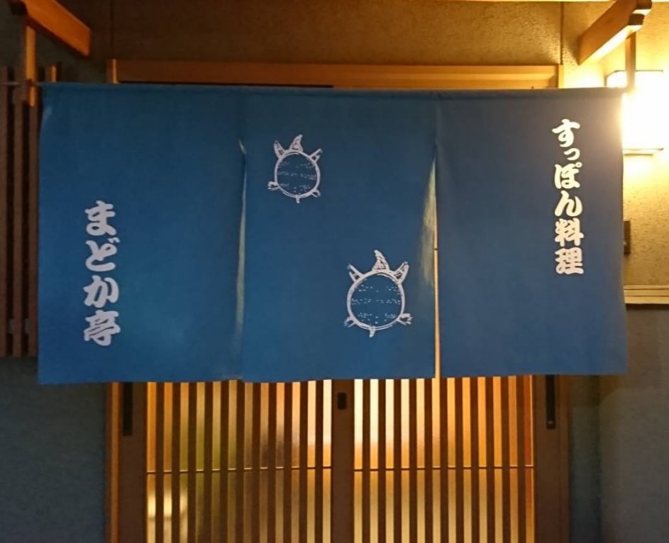 すっぽん料理　円亭