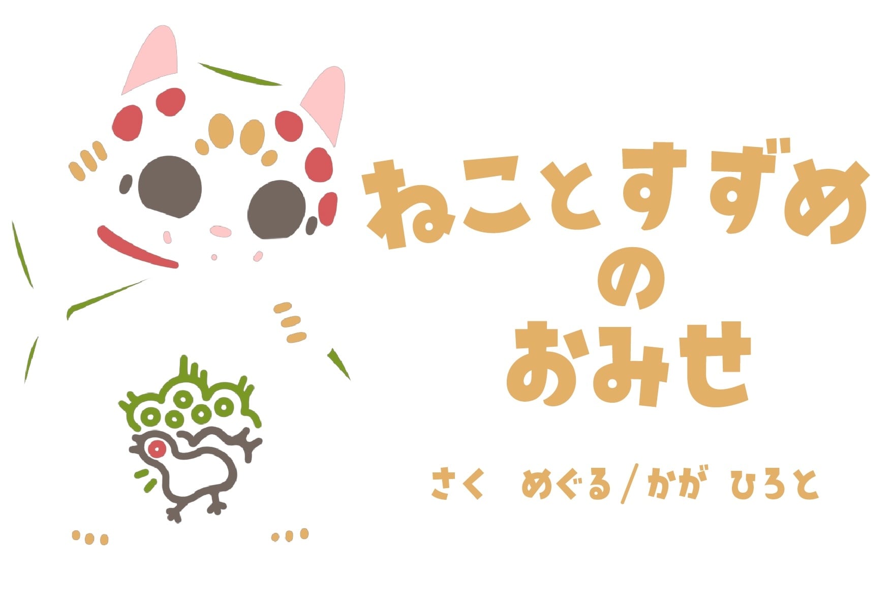 ねことすずめのおみせ