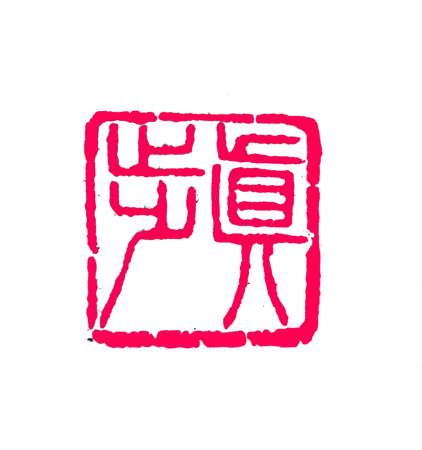 真歩の書