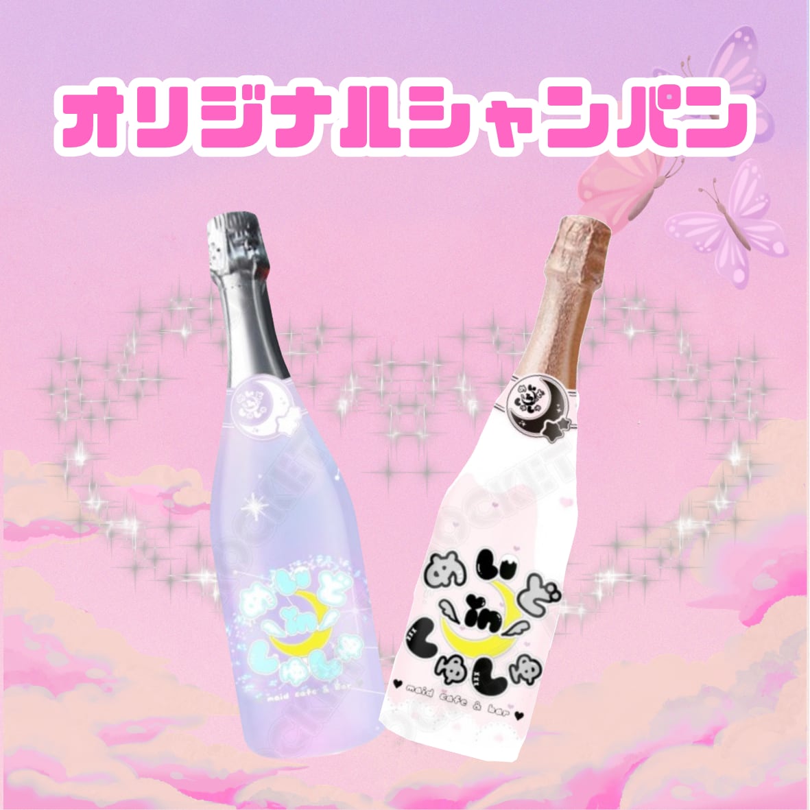 【めいどinしゅしゅ】オリジナルシャンパン