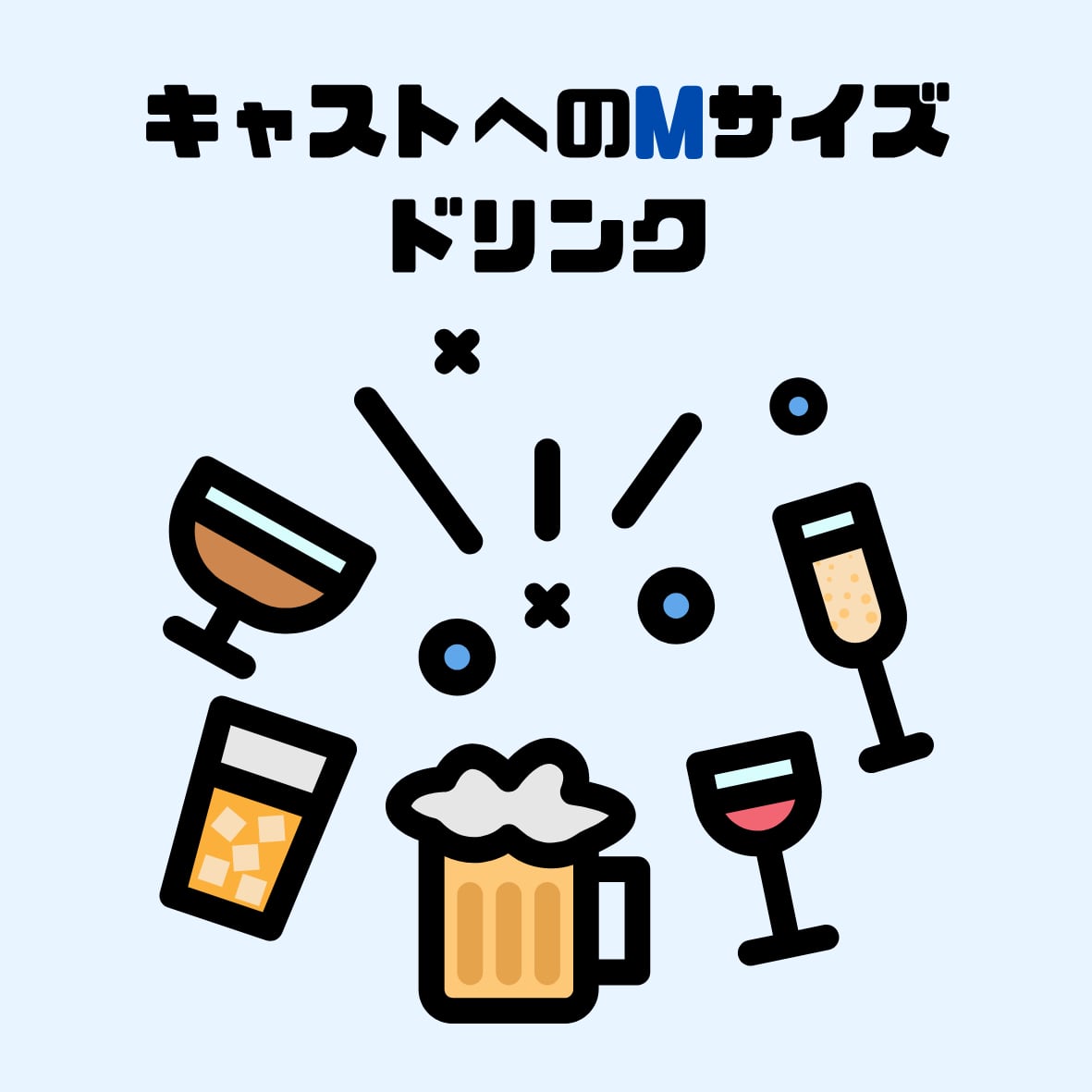 キャストへのMドリンク