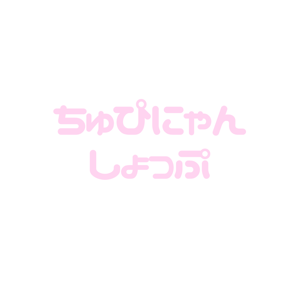 ちゅぴにゃんしょっぷ