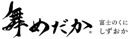 舞めだか　富士のくにしずおか