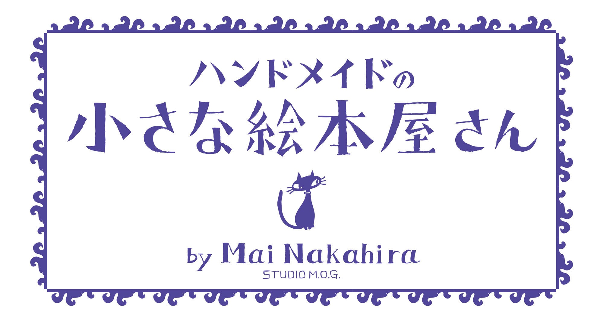 ハンドメイドの小さな絵本屋さん