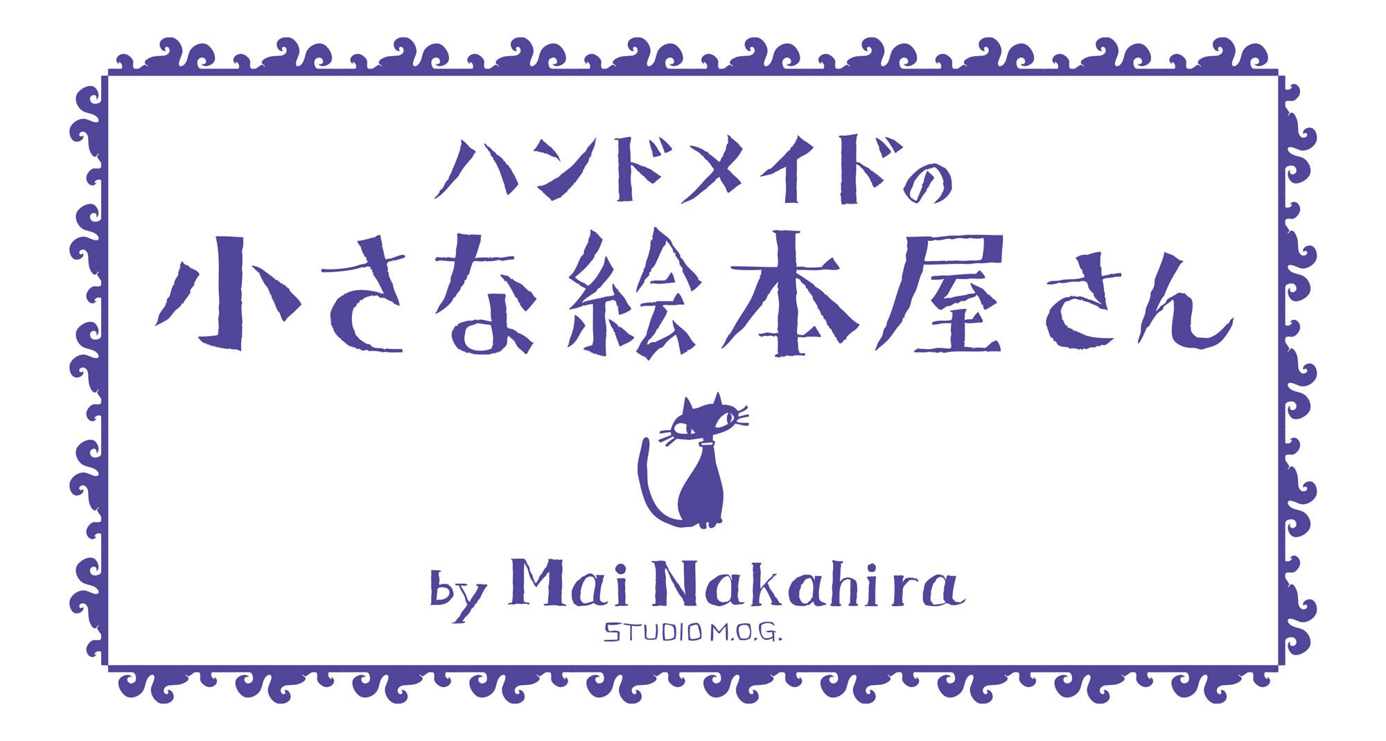 ハンドメイドの小さな絵本屋さん