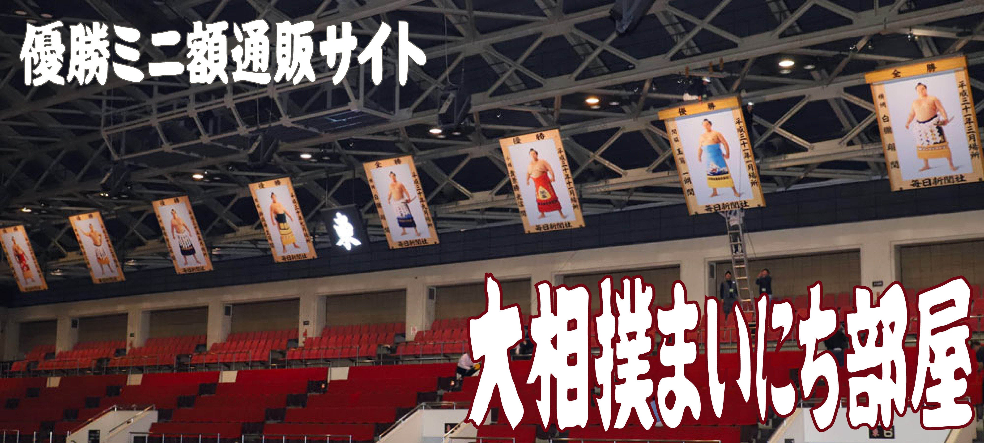 大相撲まいにち部屋(大相撲優勝ミニ額販売公式サイト) 大相撲まいにち部屋(大相撲優勝ミニ額販売公式サイト)