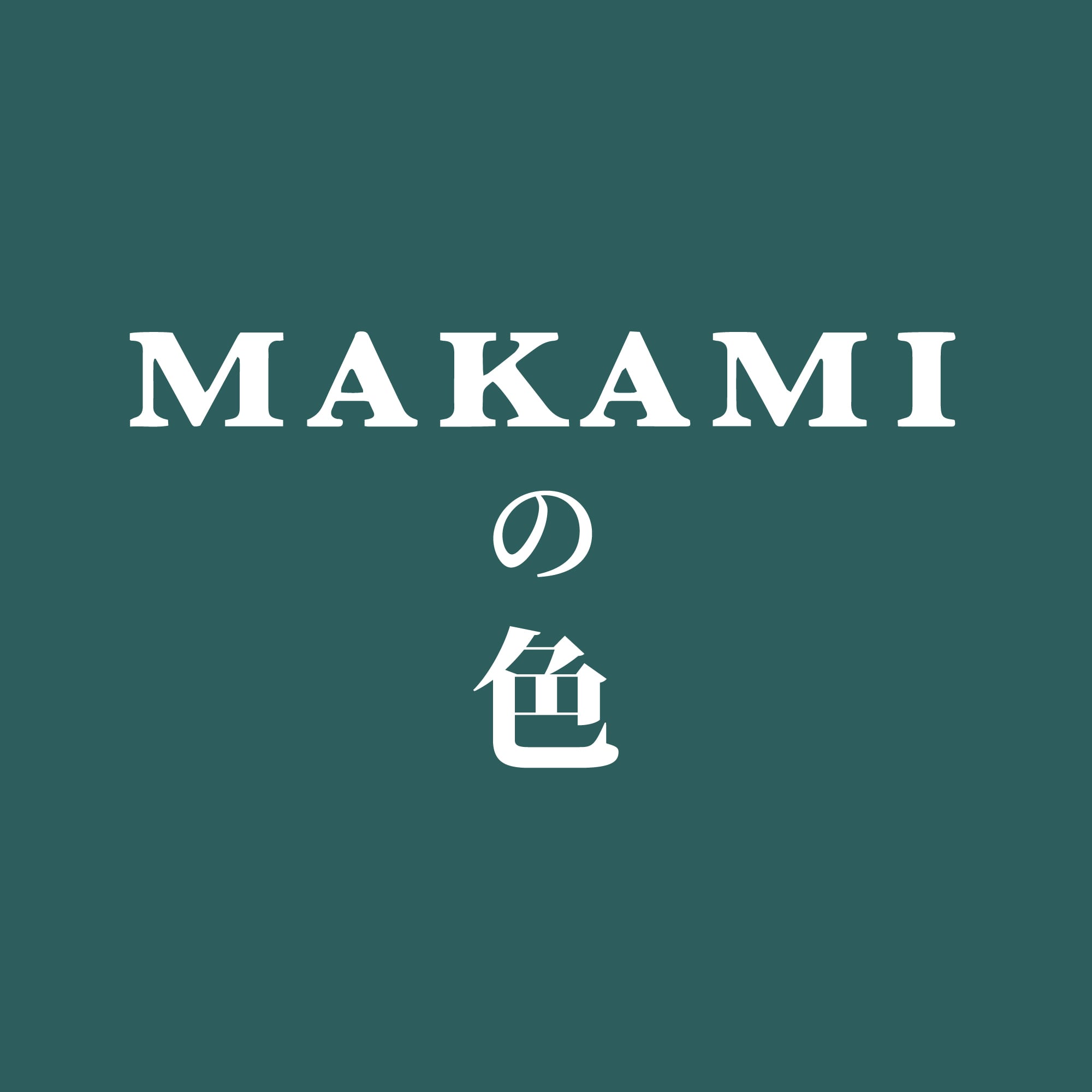 自然の風景から生まれた、MAKAMIの7色。