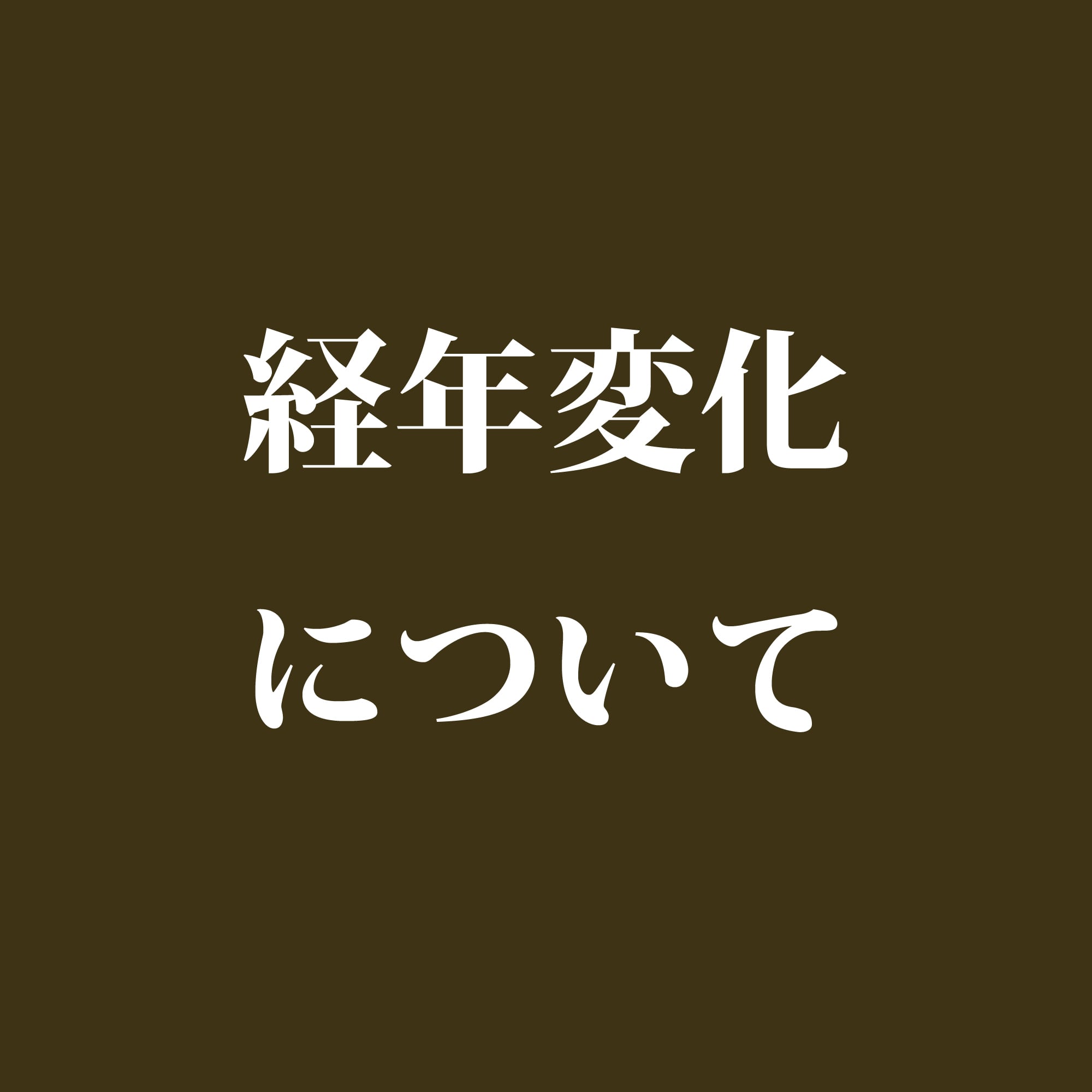 使うほどに変化する、MAKAMIの革。