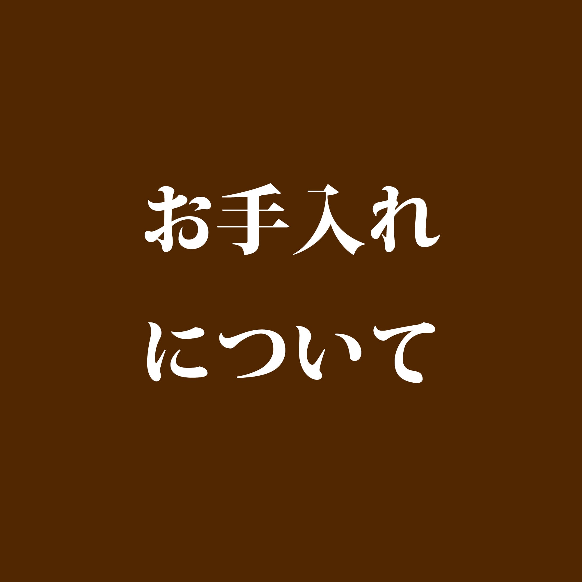 日々のメンテナンス方法
