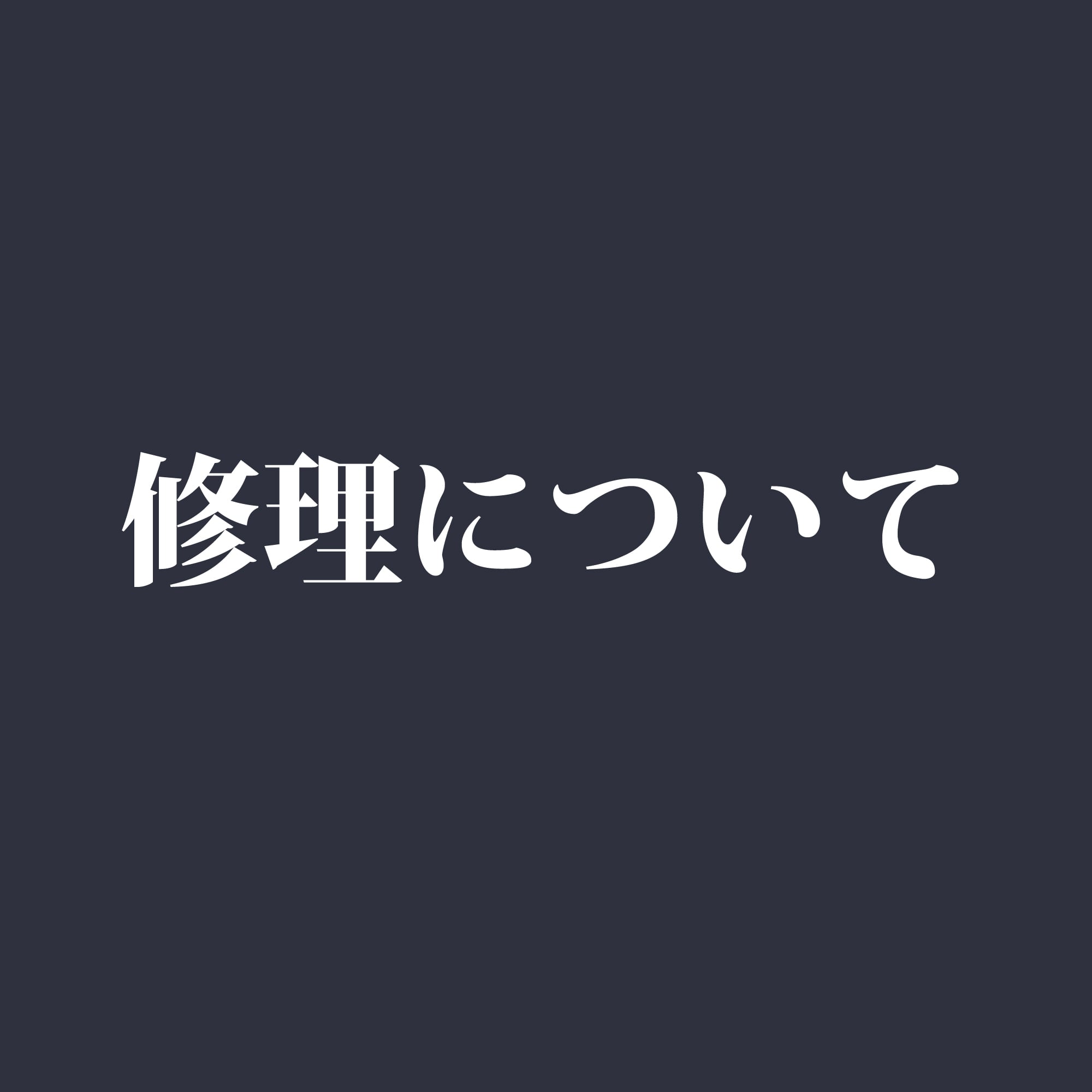 修理事例