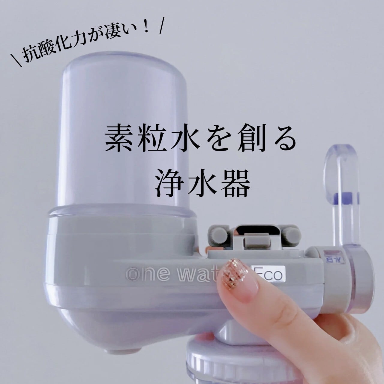 【送料無料】素粒水 ワンウォーターECO<br>［素粒水のお味噌プレゼント］<br>フリーサイエンス正規代理店