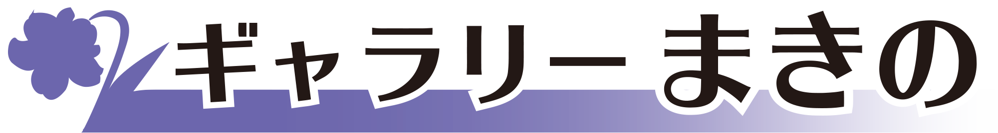 ギャラリーまきの