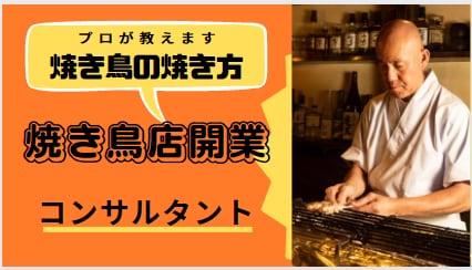 前田誠二の高級焼き鳥店講座