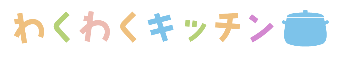 わくわくキッチン