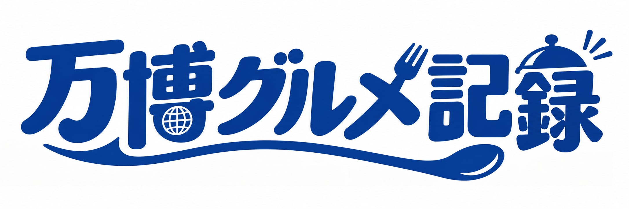 万博グルメ記録