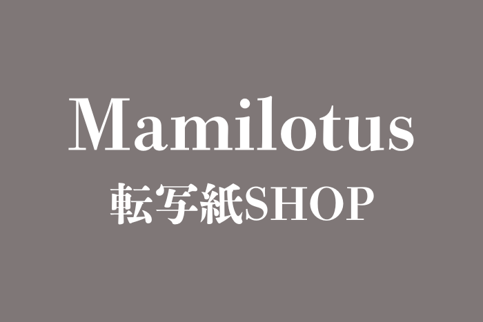 Mamilotus オリジナル転写紙SHOP