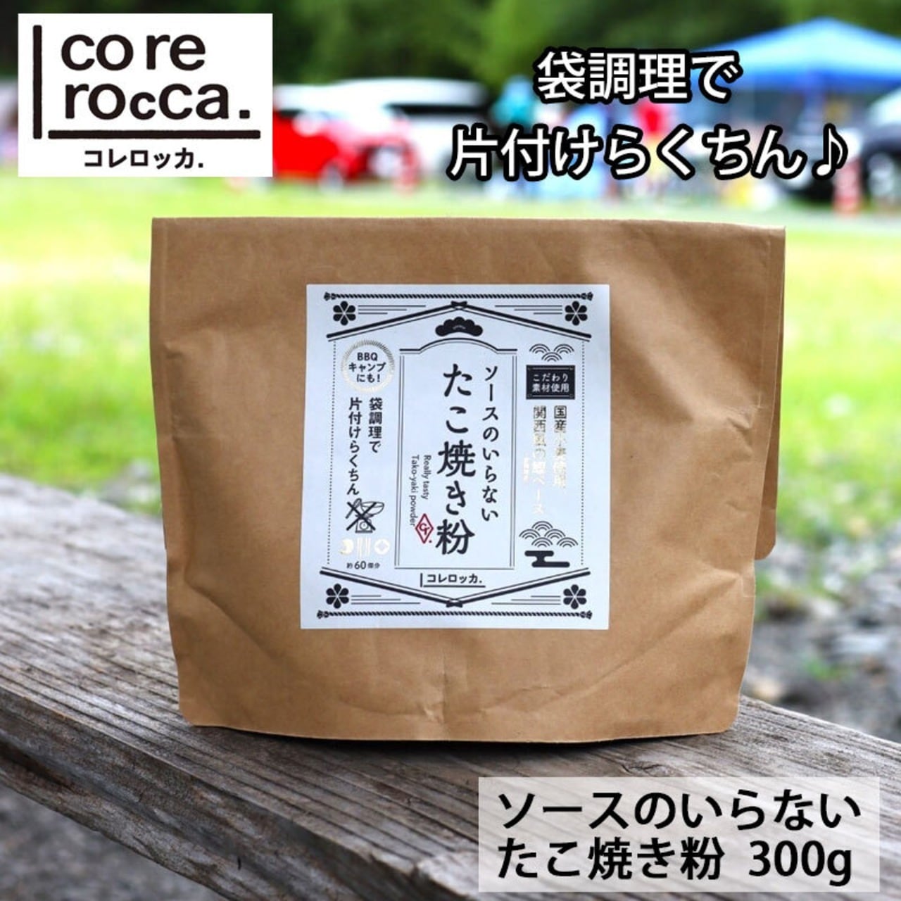 corerocca コレロッカ ソースのいらない たこ焼き粉 300g