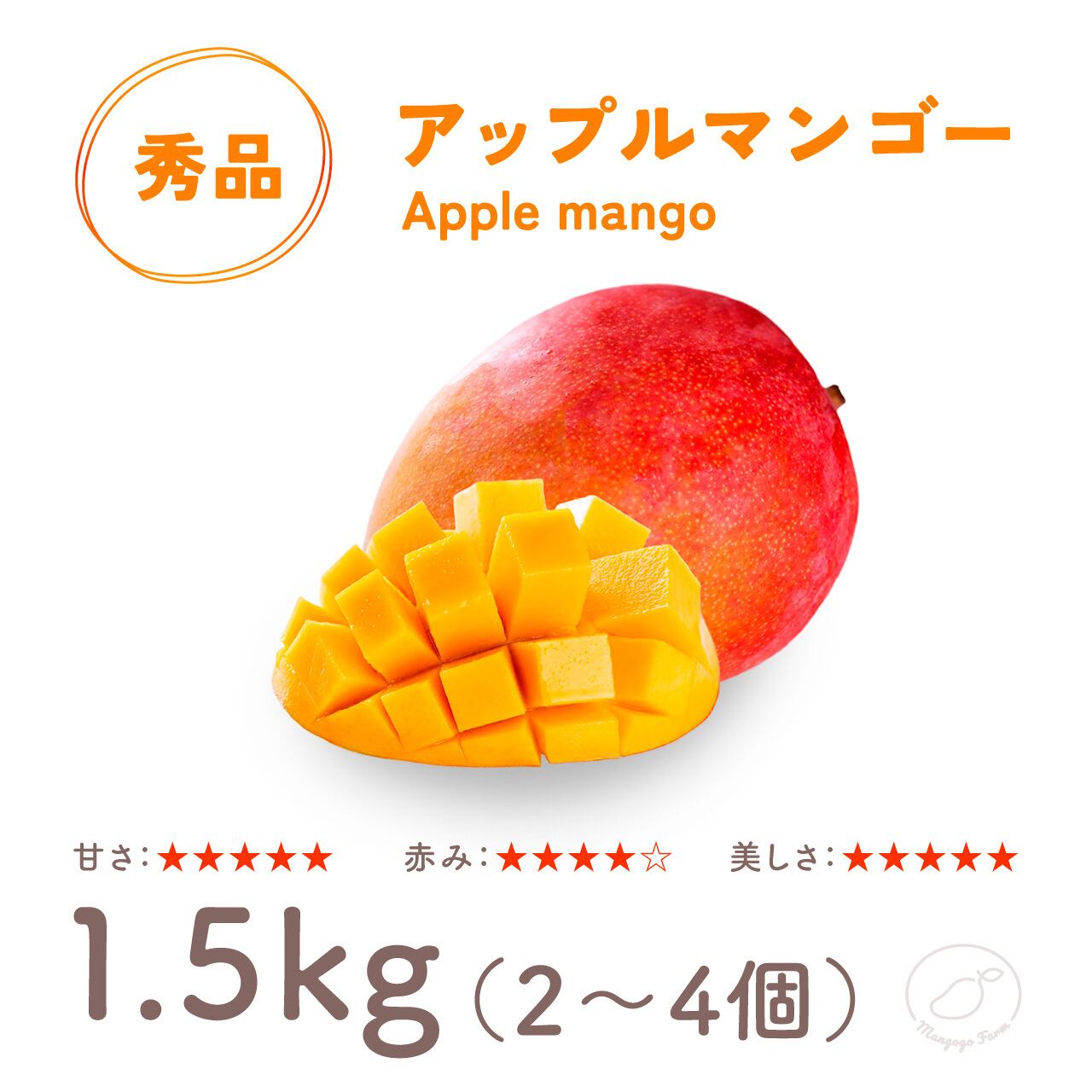 【ランク：秀品】 アップルマンゴー 1.5kg（2～4玉）