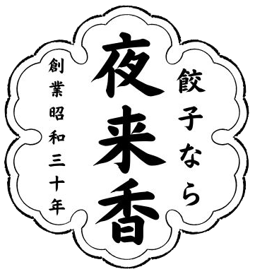 餃子なら夜来香 - Manjufood