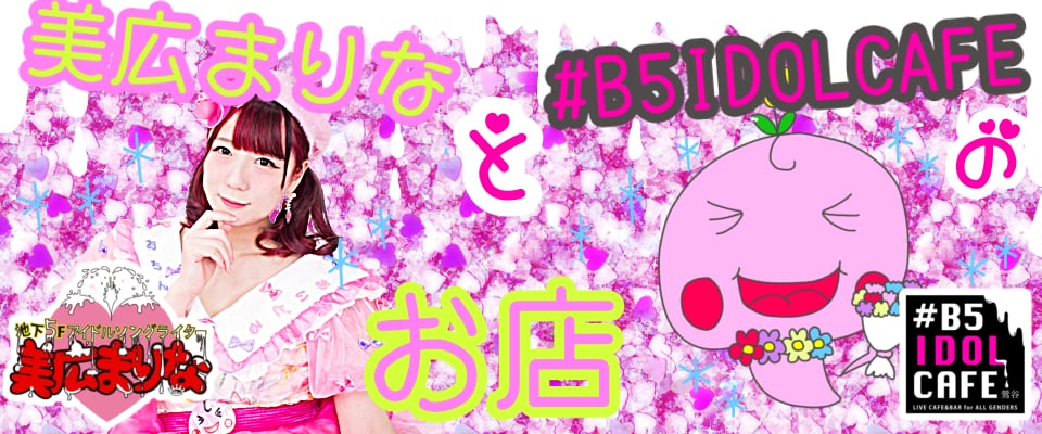 美広まりなと鶯谷#B5IDOLCAFEのお店