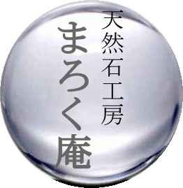 天然石工房まろく庵