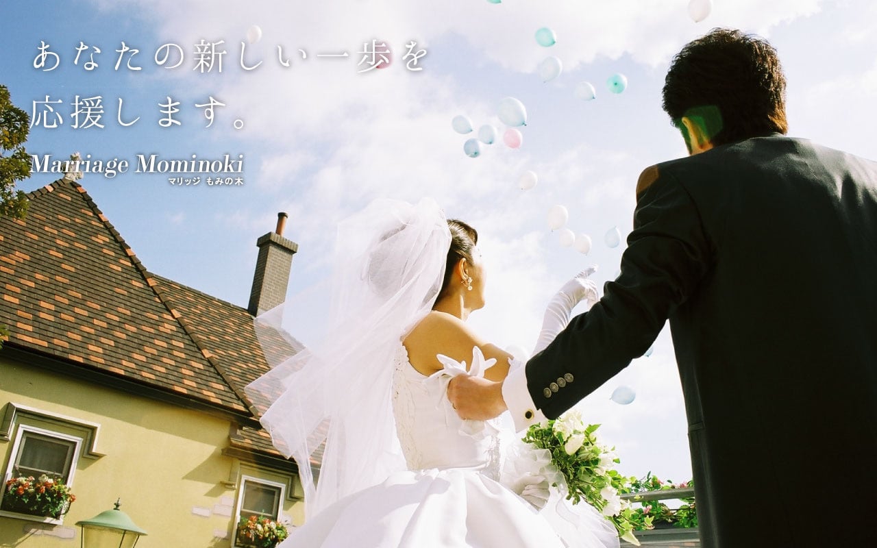 マリッジもみの木