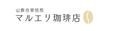 山鹿自家焙煎　マルエリ珈琲店