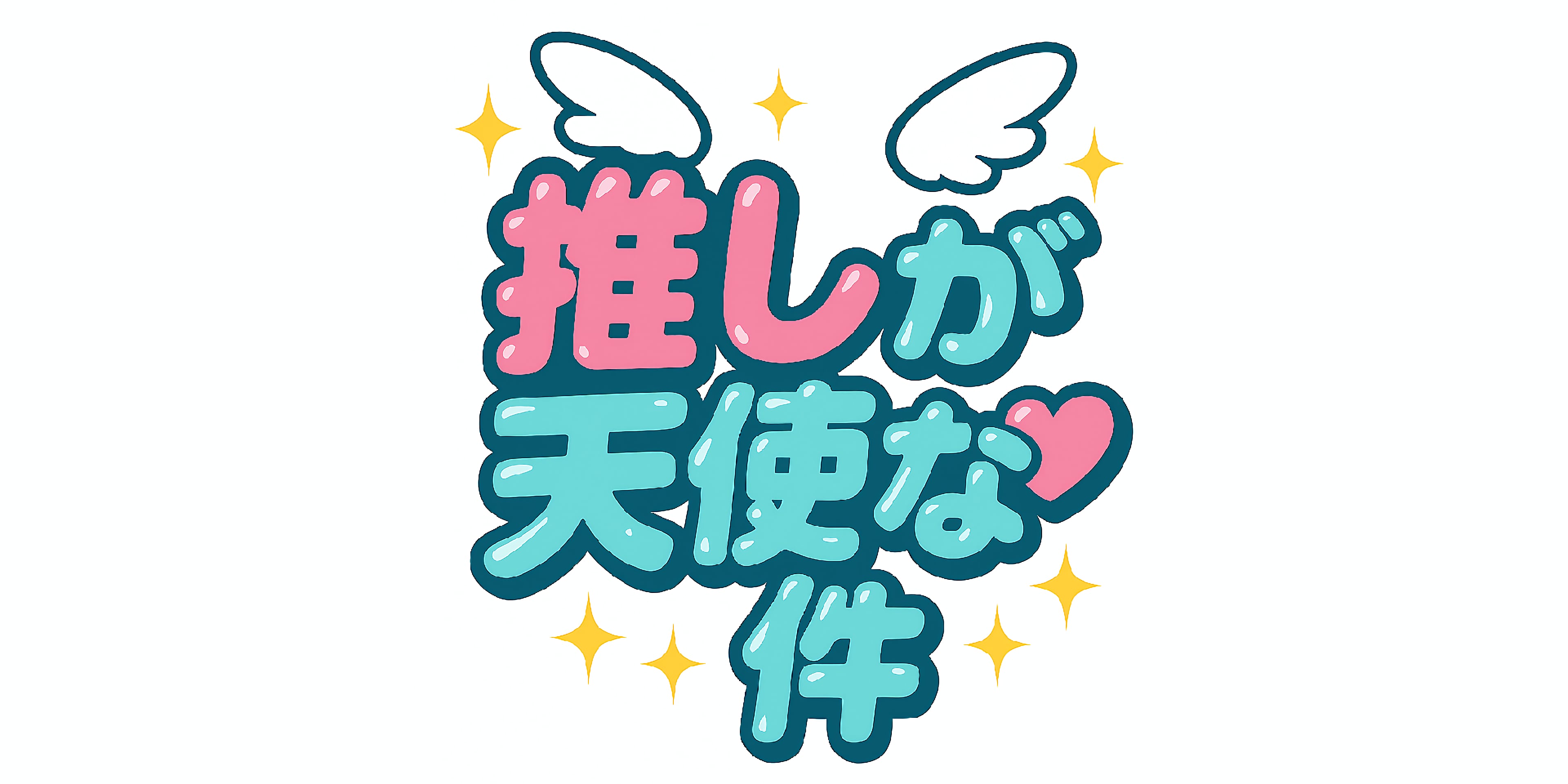 推しが天使な件