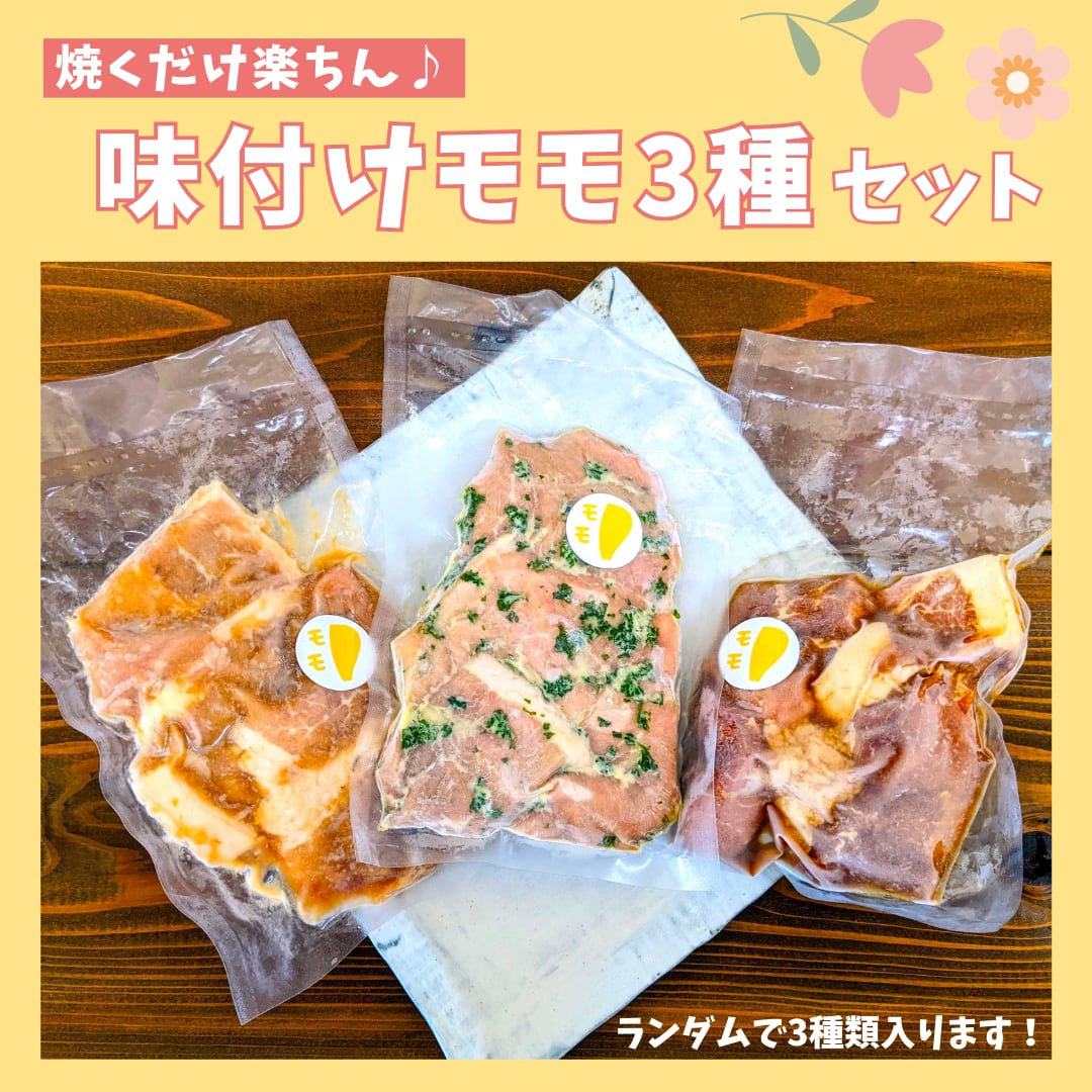 味付けモモ３種セット