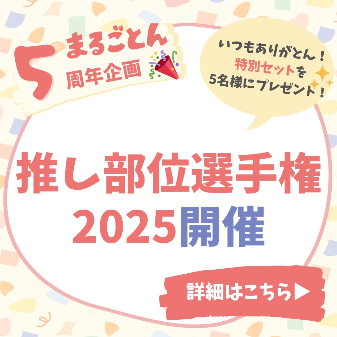 ＼まるごとん５周年／

あなたの推し部位を教えてください！
