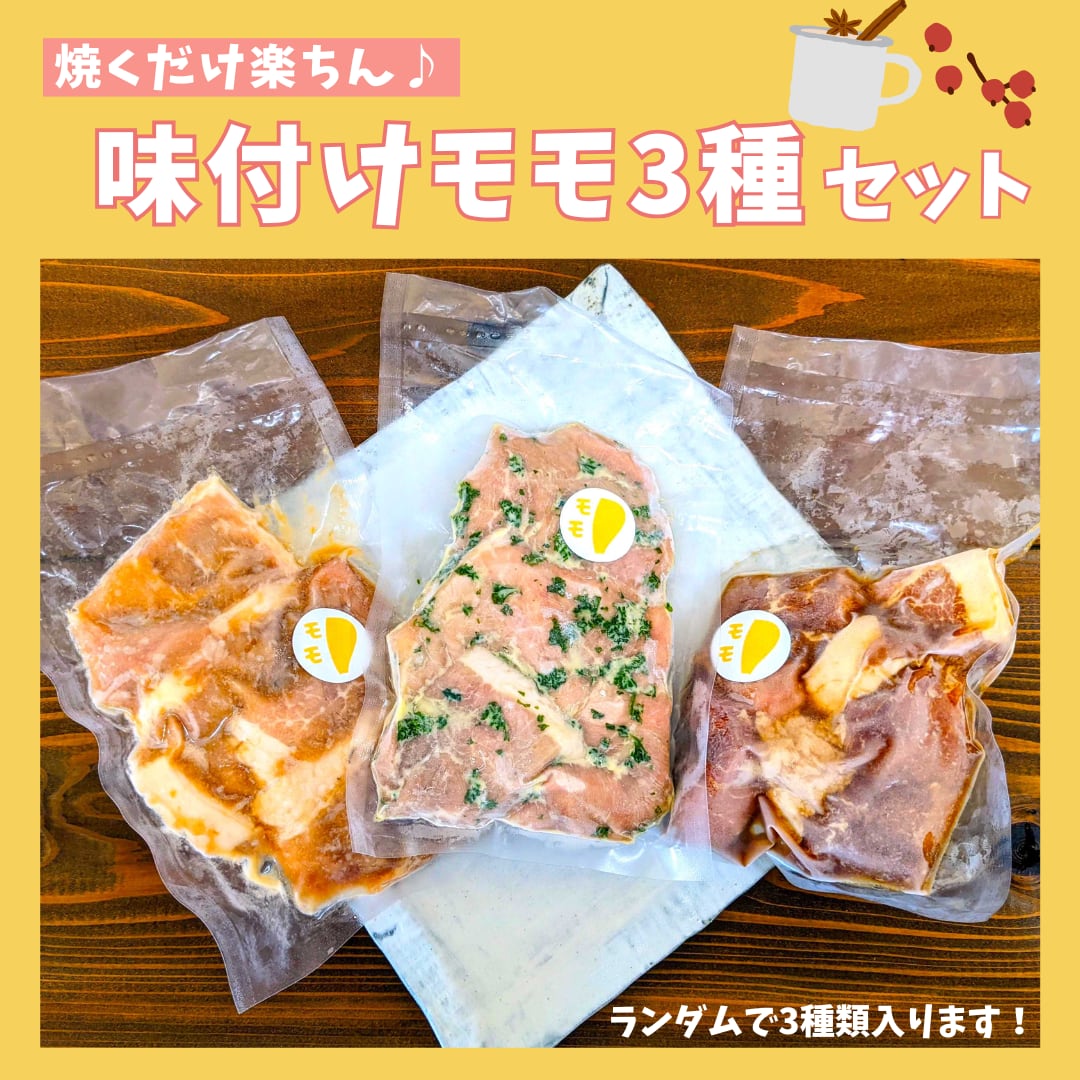 味付けモモ３種セット