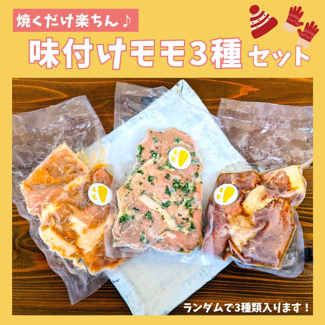 味付けモモ３種セット