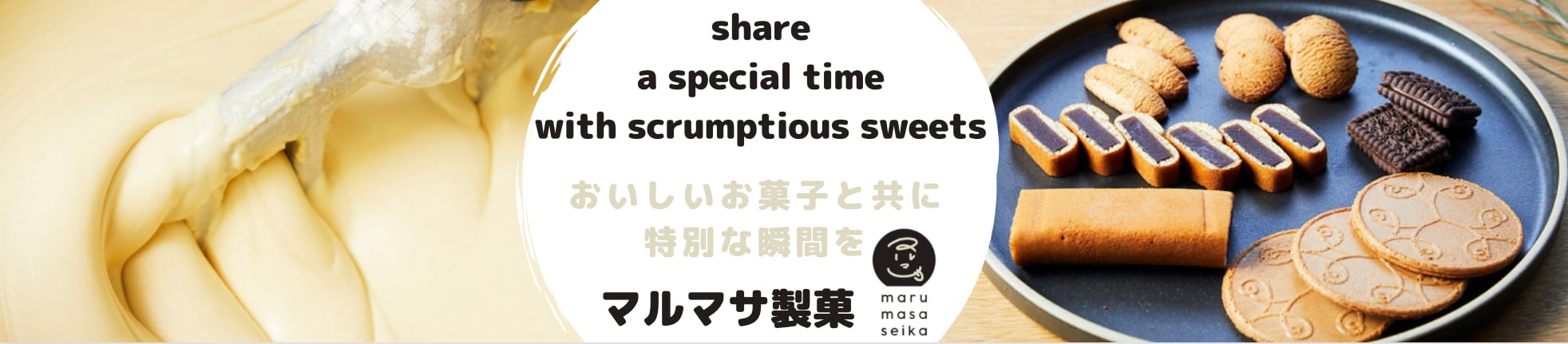 ゴフレット・クッキーのマルマサ製菓