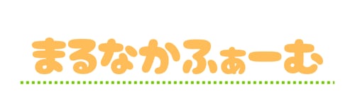 まるなかふぁーむ