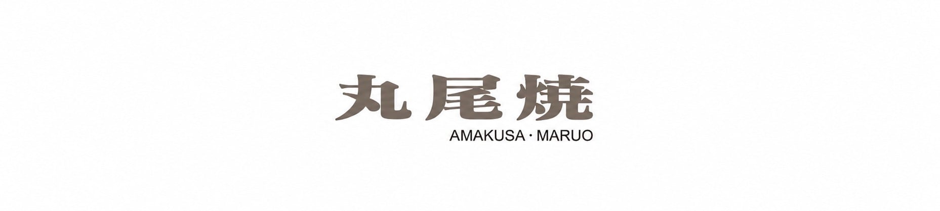 丸尾焼