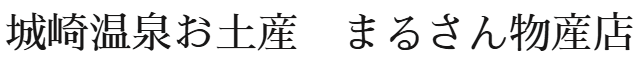 城崎温泉お土産 まるさん物産店
