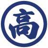 丸高