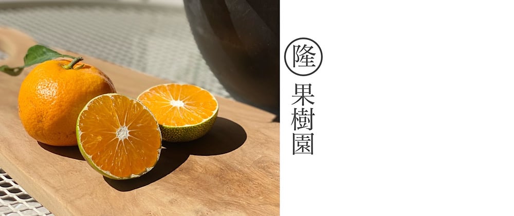 まる隆果樹園 まる隆果樹園